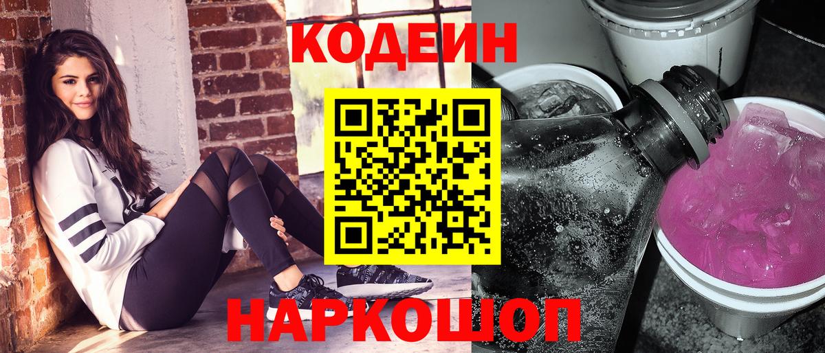 Крымск  Codein Purple Drank  Вход с VPN  Кодеиновый сироп Lean Purple Drank 